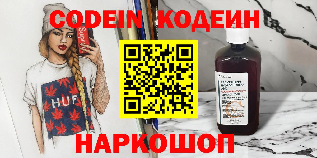 Кодеин Purple Drank  Вход с VPN  Протвино 